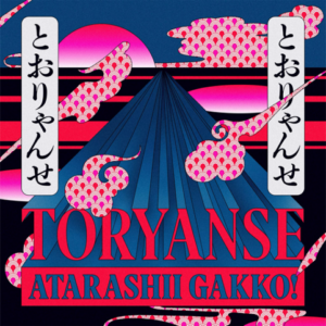 ATARASHII GAKKO! toryanse