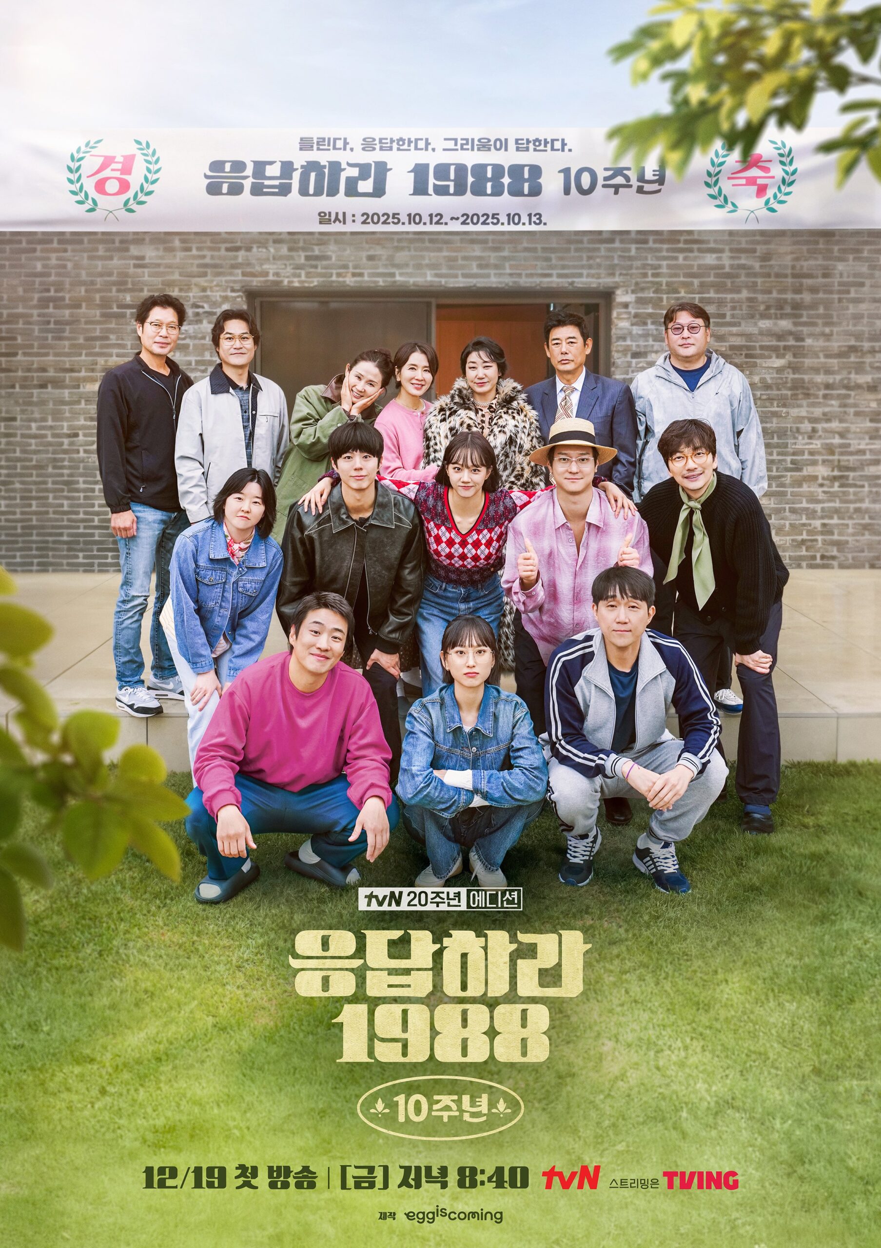 LOOK: "Reply 1988" Cast Reunites for Show's 10th Anniversary 2 Reply 1988